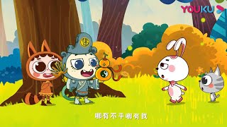 【优宝儿歌】EP70 济公+两只老虎 | 经典儿歌/幼儿童谣 | YOUKU KIDS | 优酷少儿