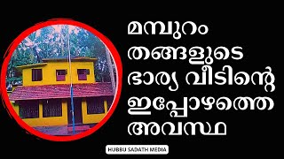 മമ്പുറം തങ്ങളുടെ ഭാര്യ വീട്|mampuram maqam|sayyid hasan jifri|kundoor usthad|hubbu sadath media