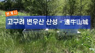 고구려 산성 변우산성 - 邊牛山城