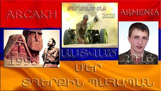 ՏՂԵՐՔԸ ԲԱՐՁՈՆՔՈՒՄ ԵՆ ԴԻՐՔԵՐՆ ԱՆՍԱՍԱՆ #ՀԱՂԹԵԼՈՒԵՆՔ