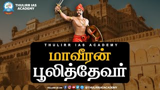 பூலித்தேவர் | மாவீரன் பூலித்தேவர் வாழ்க்கை வரலாறு | Pulithevar History in  Tamil