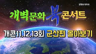 [개콘11,12,13회] HD 개벽문화 북 콘서트 군산편 몰아보기