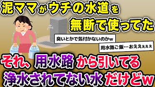 我が家の水道から水を盗んでいく泥ママ。しかしそれは用水路から引いてる農業用の水道水で…【2chスカッとスレ・ゆっくり解説】