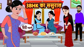 3BHK का ससुराल | Kahani | StoryTime | Bedtime Stories | Moral Story | Stories in Hindi