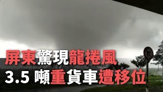 屏東驚現龍捲風 3.5噸重貨車遭移位【央廣新聞】