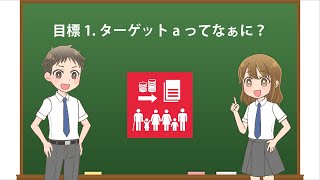 【アニメで学ぶ】目標1.ターゲットa ってなぁに？【わかりやすく解説】