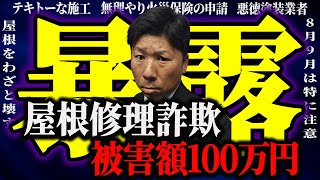 【注意喚起】屋根の修理詐欺を狙う悪徳業者に気をつけろ！！