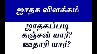 ஒருவரின் ஜாதகப்படி அவர் கஞ்சனா அல்லது செலவாளியாஎன்று எப்படி கணிப்பது?