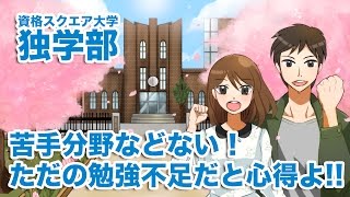 【勉強法】苦手分野などない！ただの勉強不足だと心得よ！！｜資格スクエア大学・独学部 vol.28