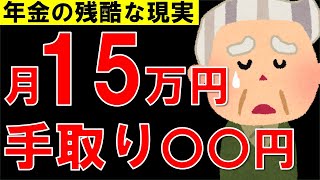 【老後年金】月額15万円の手取り額は、結局いくら？天引きされる税金・社会保険料・最終的にもらえる年金受取額について解説！