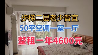 来乳山银滩租房的好选择！步梯二层空调一居室整租一年4600元