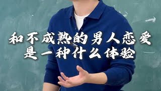 和不成熟的男人恋爱是一种什么体验