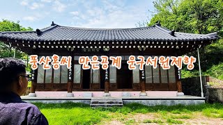 풍산홍씨 만은공계 운구서원제향 (7세조~10세조 묘소참배)