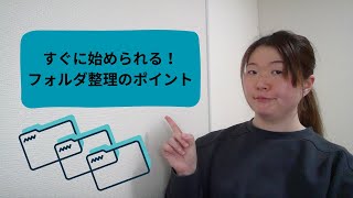 すぐに始められるフォルダ整理のポイント【業務改善】【スモールステップ】