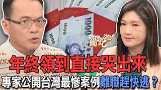 年終領到哭出來！專家公開台灣最慘案例離職趕快逃？【新聞挖挖哇】