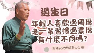 為什麼老人家都習慣農曆生日，年輕人都過國曆生日，老師那你的看法呢？