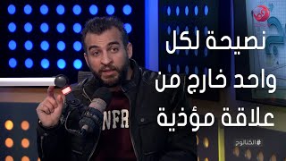 #الكتالوج | نصيحة استشاري العلاقات الإنسانية لكل واحد خارج من علاقة مؤذية نفسياً