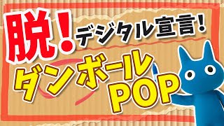 【ダンボールPOP】材料費タダで、親近感と温かみが伝わる最強POP！