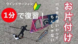 【1分で復習】セイルの片付け編