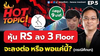 Hot Topic! หุ้น RS ลง 3 Floor จะลงต่อ หรือพอแค่นี้? (กรณีศึกษา) | Hot Topic EP.5