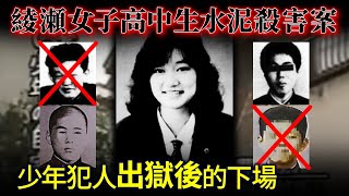 綾瀬女子高中生水泥藏屍案 年輕女子被監禁淩虐40日！鬼畜少年犯出獄後的下場！本性難移 繼續犯案 自暴自棄 離奇身亡...