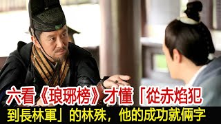 六看《琅琊榜》才懂「從赤焰犯到長林軍」的林殊，他的成功就倆字︱琅琊榜︱胡歌︱靳東︱王凱︱劉濤︱吳磊#影視娛樂驛站