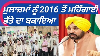 ਮੁਲਾਜ਼ਮਾਂ ਨੂੰ 2016 ਤੋਂ ਮਹਿੰਗਾਈ ਭੱਤੇ ਦਾ ਬਕਾਇਆ।