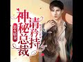 【免费】惹火娇妻，神秘总裁请矜持‖冷少狂爱 😍🔥📚 part 10