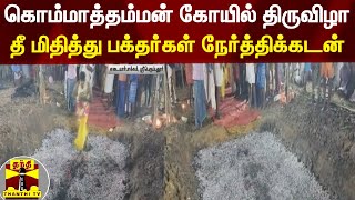 Kommathamman Temple Festival - Devotees Treading Fire | Sri Perumathur