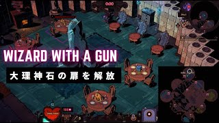 『WIZARD WITH A GUN』　大理神石の扉の解放（ PART⓴）