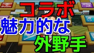 #185 コラボ回 魅力的な外野手とは!?一発撮り対決‼ サクサクセス＠パワプロ2016