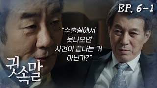 정일의 손에 묻은 피🩸를 닦기 위해 신창호를 해치라는 강유택 회장 ㅣ #귓속말 6회