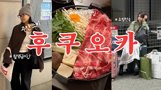 후쿠오카 주간소비 1편, 후쿠오카 쇼핑 스팟, 맛집! +걷고 쇼핑하고 먹고