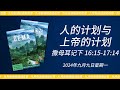 2024年九月九日 - 人的计划与上帝的计划