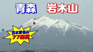 岩木山【東北遠征1日で２座目残雪期登山　日本百名山7７座目