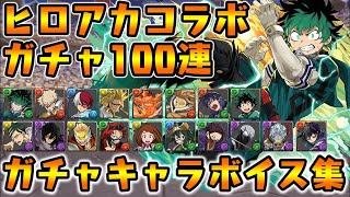 ボイス付き!! ヒロアカコラボガチャ100連で緑谷少年大量発生ww【ダックス】【パズドラ実況】