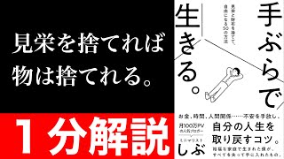 【１分解説】『手ぶらで生きる。を短くわかりやすく要約【本要約】