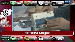 ୨୨ ନମ୍ବର ରାଉଣ୍ଡ ରେ କଂଗ୍ରେସ ପାର୍ଥି ଆଗୁଆ | METRO TV ODISHA ||