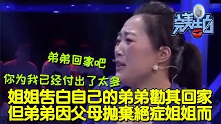 【完美告白】姐姐告白自己的弟弟勸其回家，但弟弟因父母拋棄絕癥姐姐而拒絕 #完美告白  #情感故事 #综艺 #推薦 #分享 #熱門 #熱門綜藝