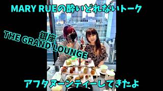 【MARY RUE】銀座THE GRAND LOUNGEでアフタヌーンティーしてきた！酔いどれないトークw