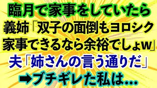 【スカッとする話】臨月で家事をしていたら、義姉「双子の娘たちの面倒もヨロシク！家事できるなら余裕でしょw」夫「姉さんの言う通りだ」→ブチギレた私は…