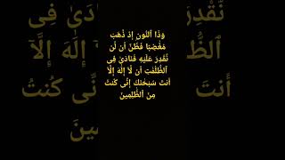 وَذَا ٱلنُّونِ إِذ ذَّهَبَ مُغَٰضِبًا فَظَنَّ أَن لَّن نَّقْدِرَ عَلَيْهِ فَنَادَى فِى ٱلظُّلُمَٰتِ