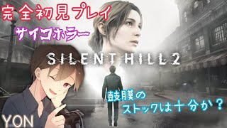 #5【サイコホラー】YONの「SILENT HILL 2(サイレントヒル２)完全初見プレイ配信！初見さんも常連さんも気軽にコメントしてくださ〜い⭐︎