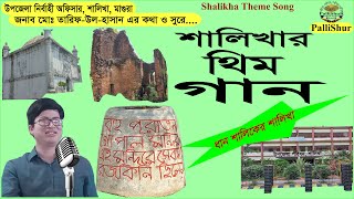 শালিখা থিম গান | Shalikha Theme Song | শালিখার সকল ঐতিহ্য | মাগুরার শালিখা উপজেলা | Pallishur