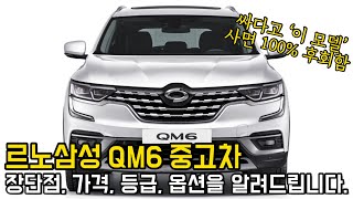 르노삼성 QM6 중고차, 장단점, 가격, 등급, 옵션을 알려드립니다. (LPE, 가솔린, 디젤)