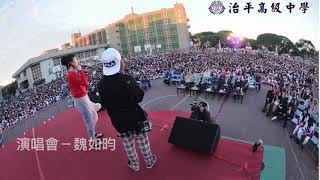 106學年度治平高中校園演唱會 魏如昀-聽見下雨的聲音