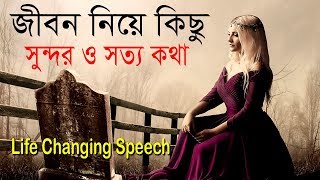 জীবন নিয়ে কিছু সুন্দর সত্য কথা || Life Changing Quotes in Bangla || Inspirational Speech