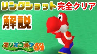 #2 誰でもできる！リングショット完全クリア講座『マリオゴルフ64』