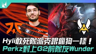 FNC vs VIT Hylissang敢死隊派克跟瘋狗一樣！Perkz對上G2前隊友Wunder！| 2022 LEC春季賽精華 Highlights