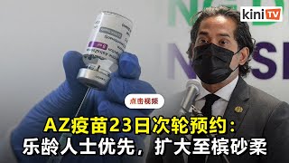 凯里：AZ疫苗23日让60岁长者预约，若有空缺26日再开放